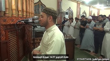 القارىء الشيخ |محمد رشاد| صلاة التروايح 1437 - سورة الممتحنة