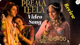 Prema Leela Video Song Review | Krishnavataram Part 1 Songs | Prema Leela Song Review