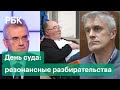 День суда: Белозерцев, Шпигель, дело Магомедовых и дело Калви - подробности резонансных событий