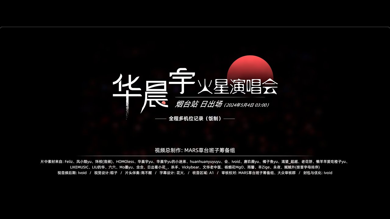 華晨宇火星演唱會「煙臺站·日出場」[ENG SUB] Hua Chenyu Sunrise Concert 全程多機位飯拍混剪 #日出演唱会 #sunriseconcert