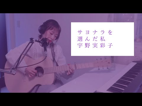 【Guitar ver.】サヨナラを選んだ私/宇野実彩子（Coverd by 森田理紗子）