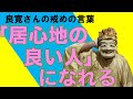 【居心地の良い人になれる】相手を理解し、自分が理解される為の4つの言葉! 良寛さんの戒語④