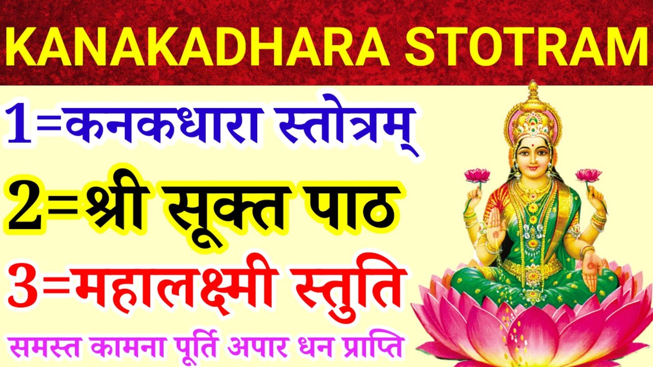KanakadharaStotram||कनकधारा स्तोत्रम्|श्री सूक्त पाठ|महालक्ष्मी स्तुति|अपार धन प्राप्ति के लिए सुनें