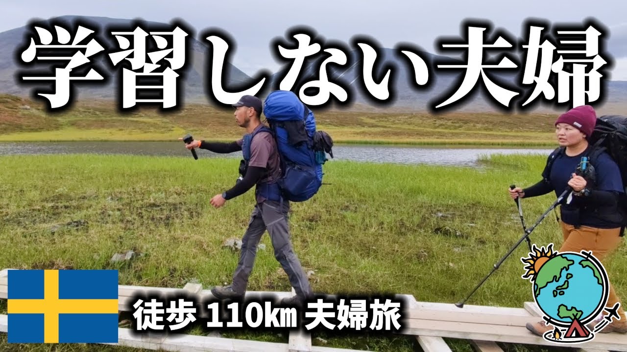本当に大丈夫か？同じ過ちを繰り返す夫婦の110㎞徒歩キャンプ／スウェーデン／クングスレーデン／Kungsleden