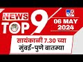 TOP 9 News Mumbai | मुंबई टॉप 9 न्यूज | 7.30 PM |  06 May 2024 | Tv9 Marathi