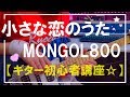 【ギター初心者講座✩】小さな恋のうた / モンゴル800（コード・TAB解説）りょうちむ.