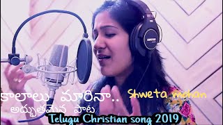 New Telugu Latest Christian Song 2019 ,SWETHA MOHAN,lyrics N Tune: Pastor SAMSON RAJU.G..COMING SOON New Telugu Latest Christian Song 2019 ,SWETHA MOHAN,lyrics N Tune: Pastor SAMSON RAJU.G..COMING SOON