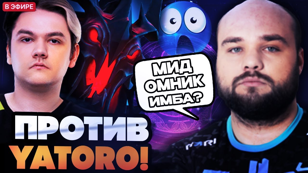 НУН ТЕСТИТ МИД ОМНИКА ПРОТИВ ЯТОРО! НУН ПОПАЛСЯ ПРОТИВ ЯТОРО НА СФЕ // NOONE YATORO DOTA 2 STREAM