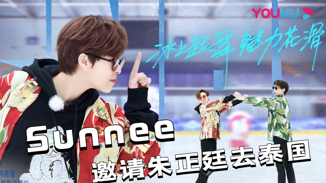 Sunnee杨芸晴让朱正廷和自己回泰国，俩人经官方认证为最佳冰舞搭档 | 飘雪的日子来看你 | 谢楠/杨迪/ 杨芸晴/朱正廷/毛晓彤/宋祖儿 | 优酷综艺 YOUKU SHOW