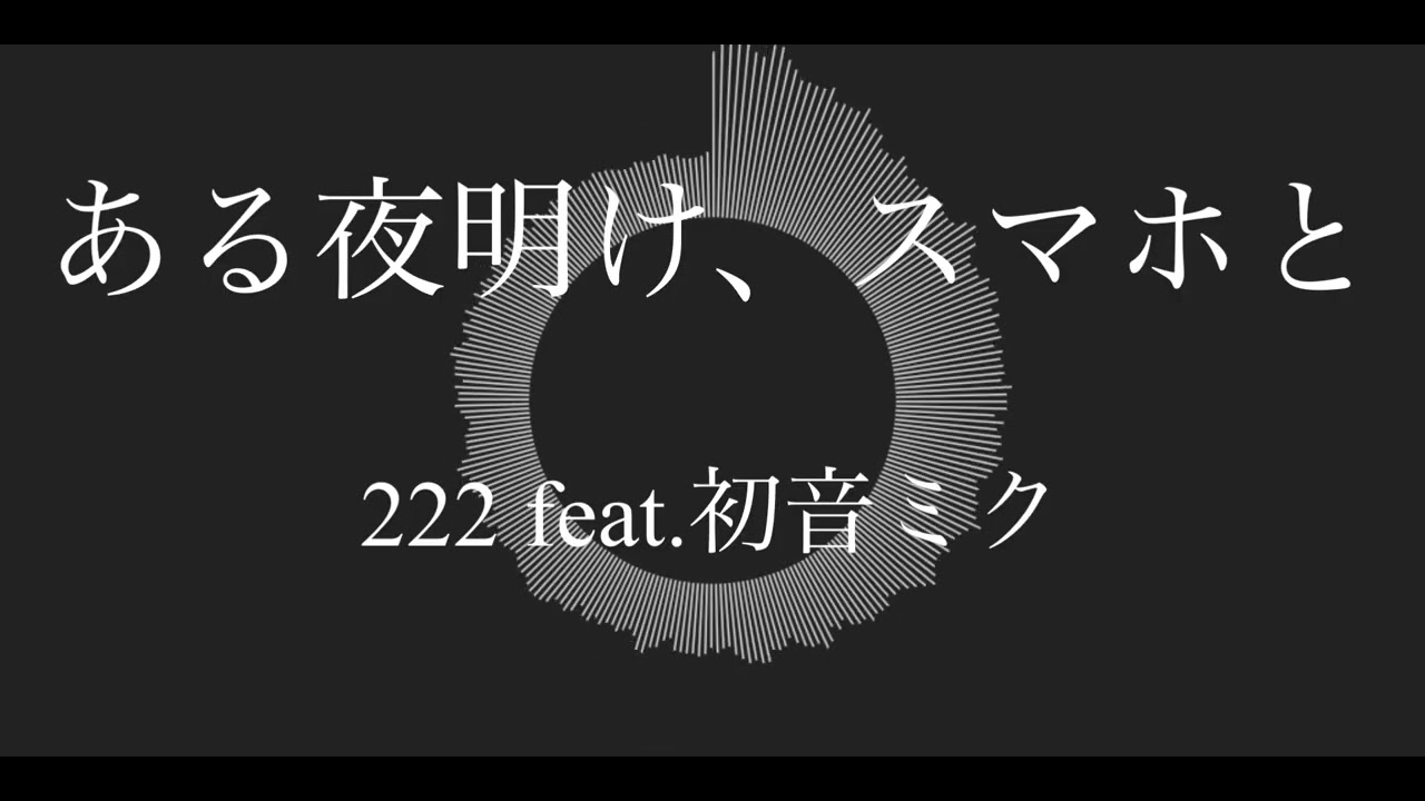 ある夜明け、スマホと - 222 feat. 初音ミク