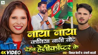 नय नय कनय बन वट दहब हलकपटर क Bedardi Bharti Ljp Song