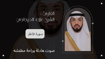 سورة فاطر🤍بصوت فضيلة الشيخ علاء المزجاجي/صوت هادئة وراحة مطمئنه 🎧