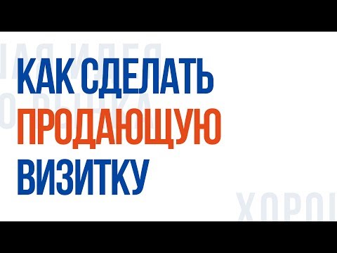 Как сделать продающую визитку