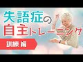 失語症自主トレ！！　【訓練編】