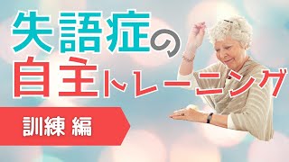 失語症自主トレ！！　【訓練編】