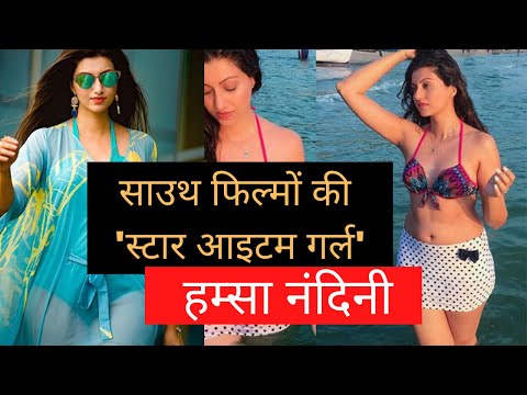 साउथ-फिल्मों-की-स्टार-आइटम-गर्ल-हम्सा-नंदिनी-hamsa-nandini-biography-in-hindi-#hamsanandini