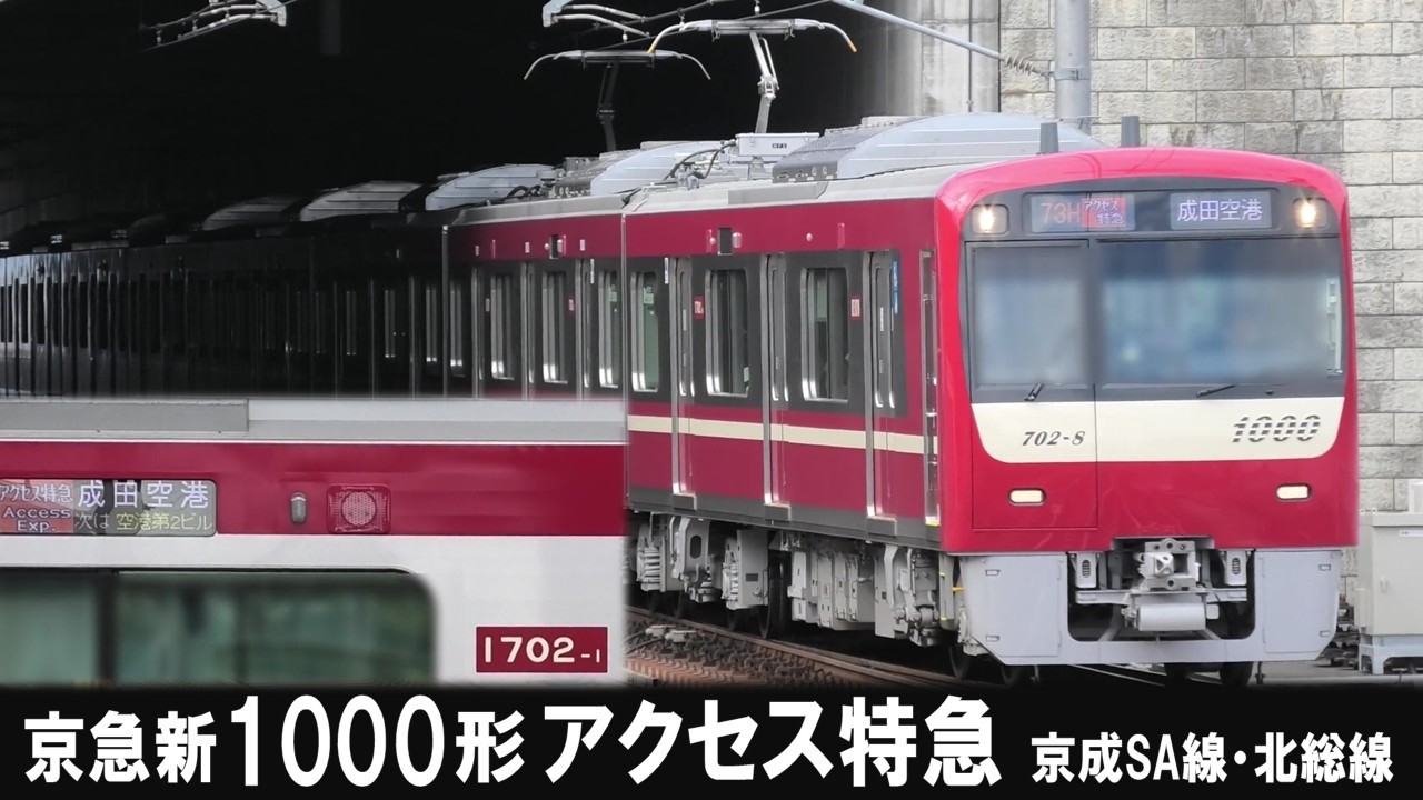京急1702編成 アクセス特急運用に初充当 　2026年2月21日  成田スカイアクセス線 / 北総線