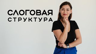 Слоговая структура   Жанна Кожамуратова