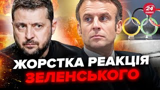 ⚡Зеленський не стримав слів! Різко відреагував на ідею Макрона. Послухайте, що сказав президент