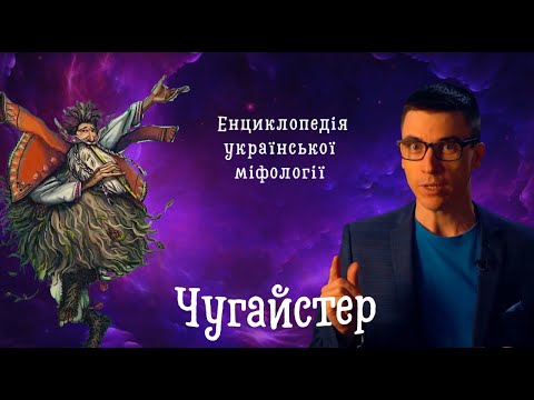 ЧУГАЙСТЕР - ЯК