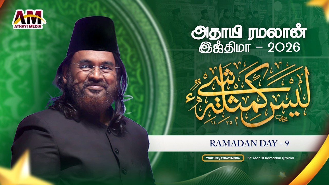 பிறை - 09 || தஃலீம் மஜ்லிஸ் || அஷ்ஷைக் அஃலா உஸ்தாத் A.M. முஹம்மது நிஸார் பாஜில் ஜமாலி #tamilbayan