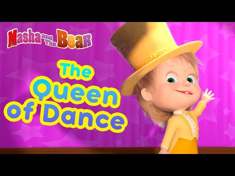 Masha and the Bear 🎹💃 THE QUEEN OF DANCE 💃🎹 Best episodes collection 🎬 Happy Earth Day!