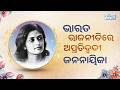ଅନନ୍ୟା ନନ୍ଦିନୀ | Nandini Satpathy | Birth Anniversary | Odisha CM | Iron Lady Of Odisha | Dharitri