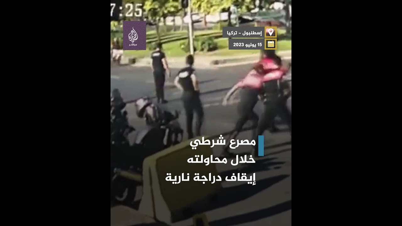مصرع شرطي تركي بعد محاولته توقيف دراجة نارية مسرعة لا يحمل سائقها رخصة قيادة
