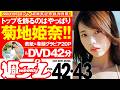 【デジタル版でDVDが楽しめるのはグラジャパ！だけ！】週プレNo.42＆43＜2026/10/5発売!!＞