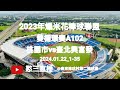 2024.01.22_1-35【2023年爆米花棒球聯盟】雙循環賽A102~桃園市vs臺北興富發《駐場直播，No.35在臺東縣臺東棒球村第二棒球場》