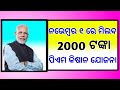 ଆସିଲା ଏହି ଦିନ ମିଳିବ ଦେଖନ୍ତୁ | pm Kisan yojana new viral video | ମିଳିବ ଏହି ମାନଙ୍କୁ ଦେଖନ୍ତୁ