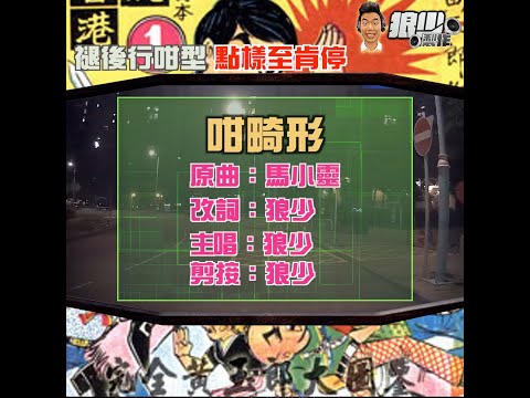 【二創車Cam｜狼少製作】咁畸形｜褪後行咁型 點樣至肯停(原曲：馬小靈)