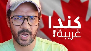 🇨🇦 حاجات غريبة عن كندا محدش يعرفها حتى اللي عايش فيها!