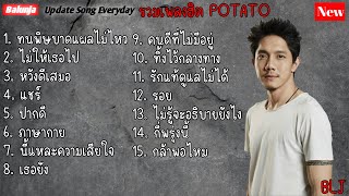 รวมเพลงดัง POTATO | ทนพิษบาดแผลไม่ไหว , ไม่ให้เธอไป , หวังดีเสมอ , แชร์