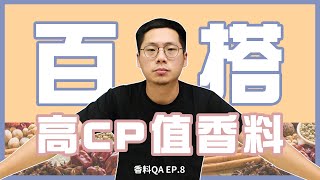 【香料QA#8】8種廚房必備的百搭香料｜超高CP值中西式香料｜80%料理食譜用到的香料都在這裡了｜味旅Spices Journey