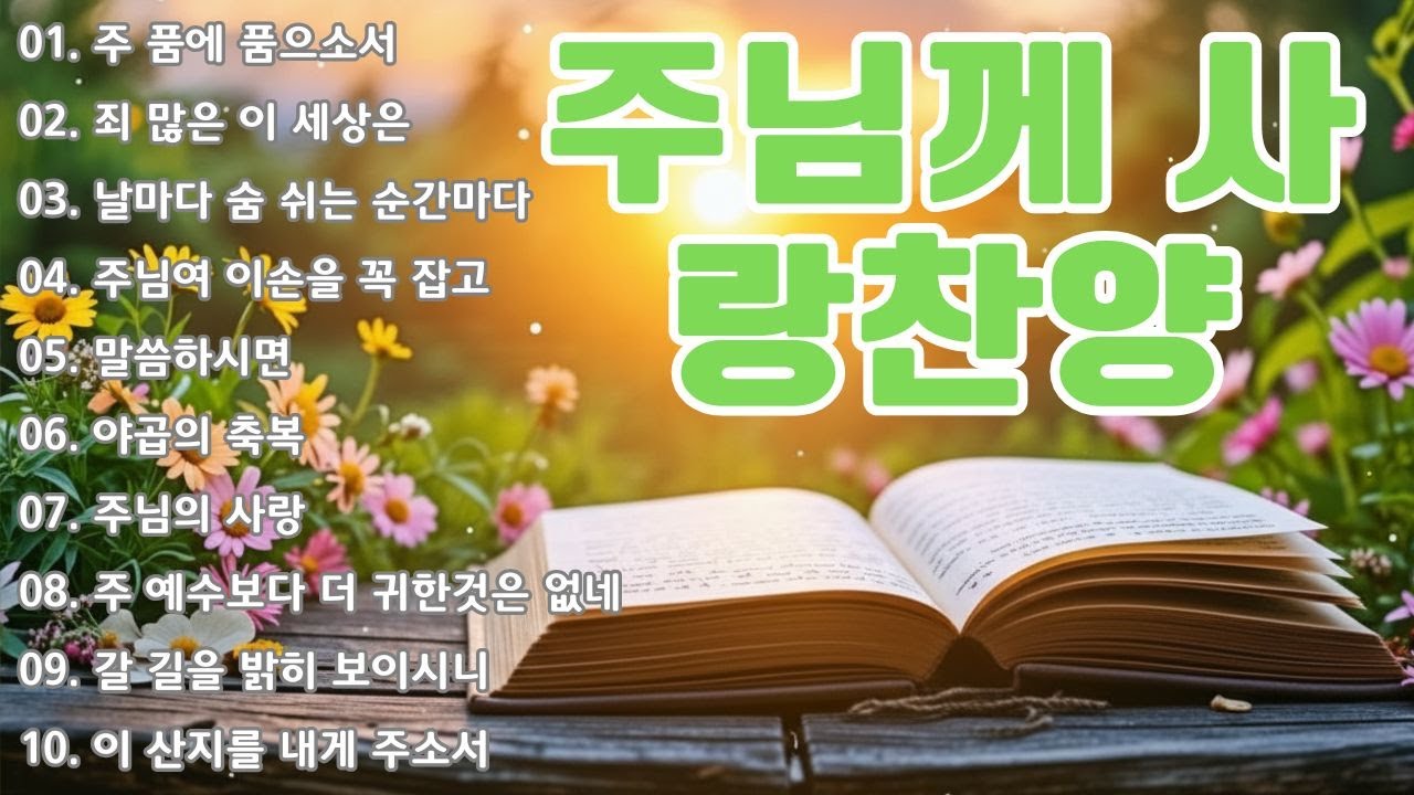 아침에듣는 아름다운 찬양 🌿 한국교회 예배찬송가 베스트 ♫ 영혼을 새롭게 하는 한 시간