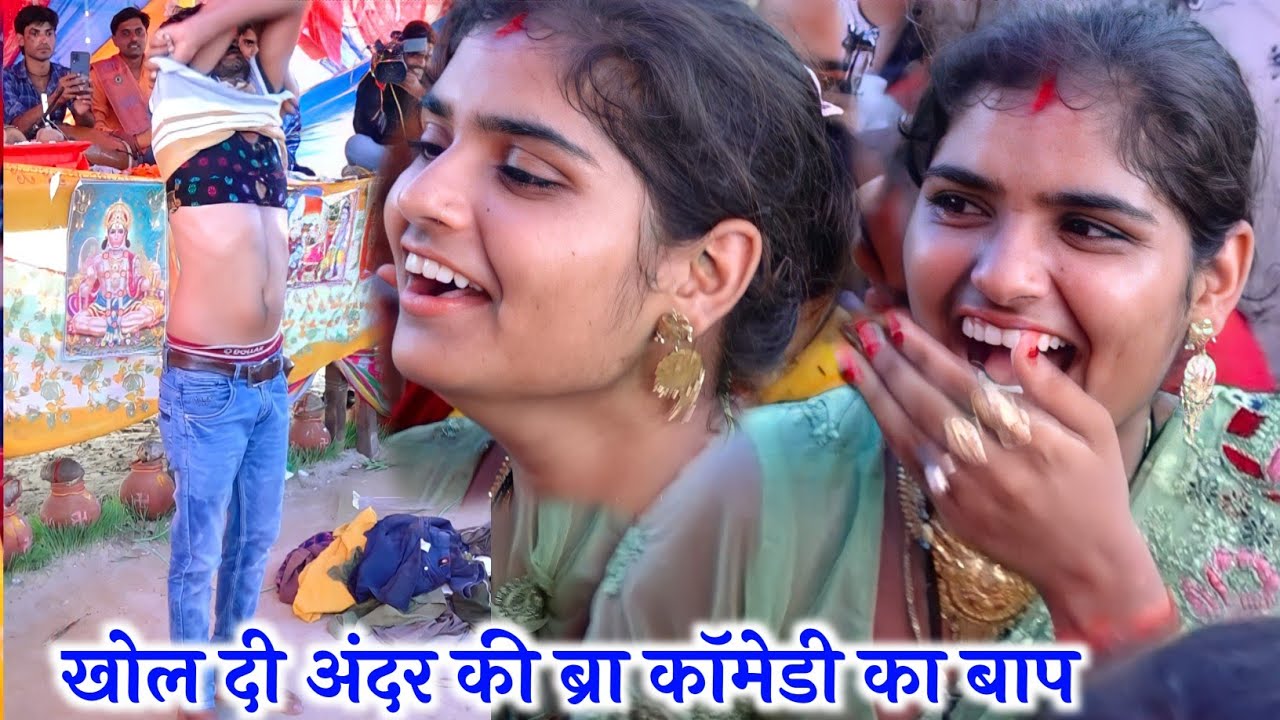 खोल दी अंदर की ब्रा@कॉमेडी का बाप