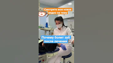 Стоматолог о болезненности зубов после лечения