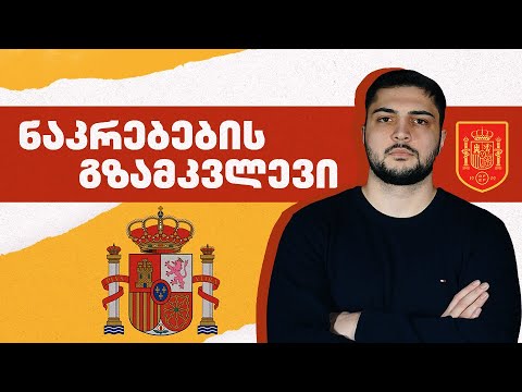 არის ესპანეთი მუნდიალის მთავარი \"ფარული\" ფავორიტი?\"