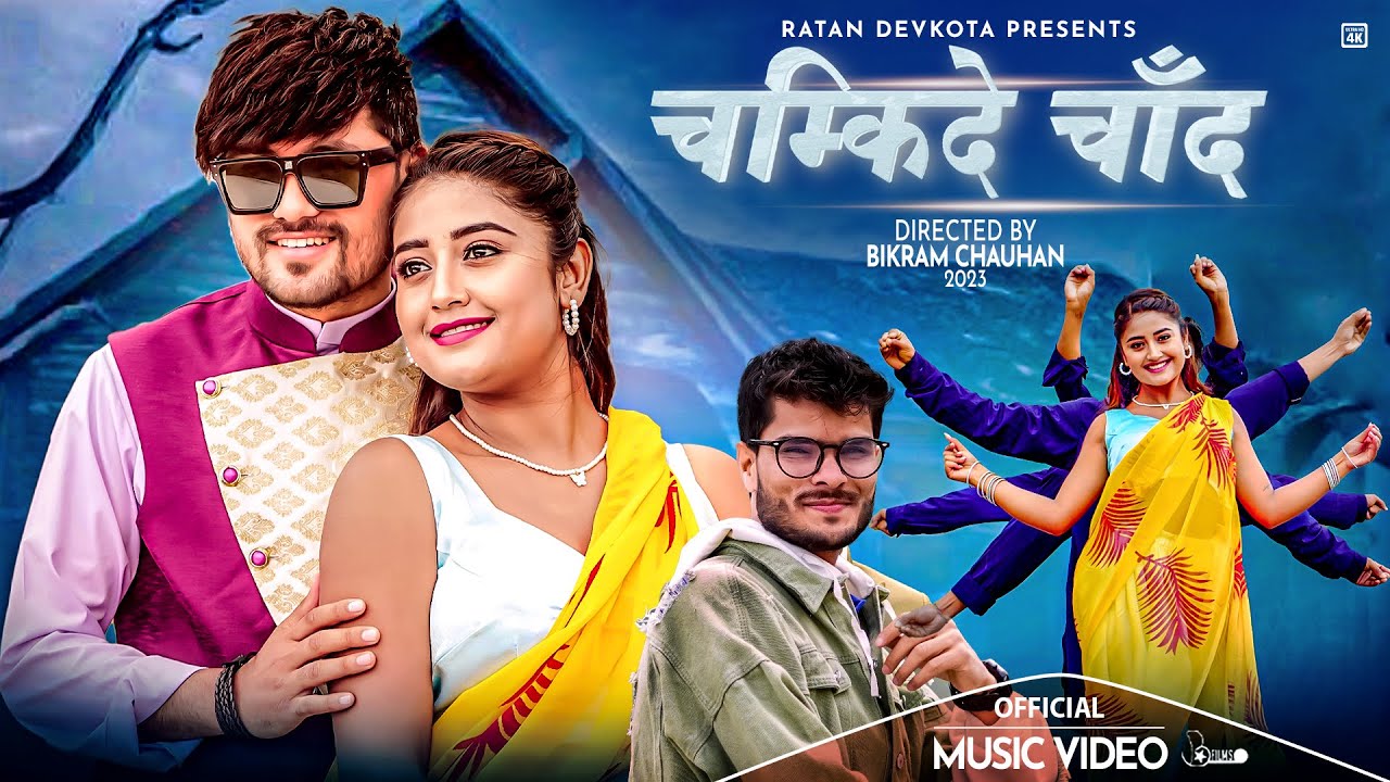 चम्किदे चाँद_Chamkide Chanda by Ratan Devkota। Ft. 