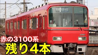 【残りわずか】名鉄3100系の赤色の塗装は残り4本だけとなりました。