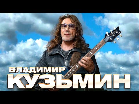 Владимир Кузьмин - Лучшие Песни - Клипы И Концертные Выступления Gulyaydusha