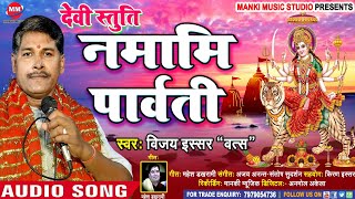 Devi Stuti (देवी स्तुति) Vijay Issar Vats |Namami Parwati | Durga Stuti | नमामि पार्वती| विजय इस्सर