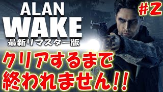 【昨日発売】めっちゃ強い小説家が主人公のホラーゲーム【アランウェイクリマスター　Alan Wake Remastered】