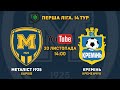 "Металіст 1925" - "Кремінь". LIVE