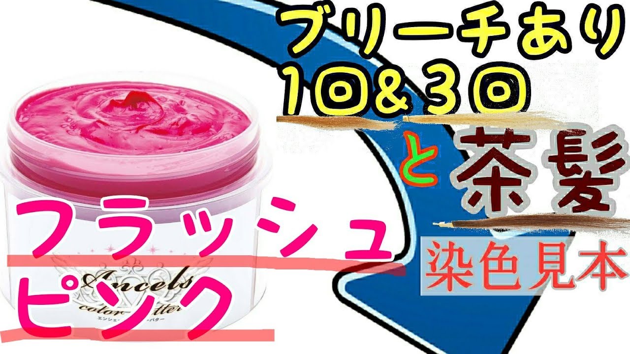 カラーバター フラッシュピンク 茶髪 ブリーチ発色 セルフカラー見本24 Youtube