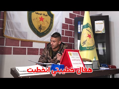 مؤيد شويش الخطيبة والوطن اروع حالات عن الوطن روج افا 