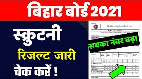 अभी अभी-मैट्रिक इंटर स्क्रुटनी रिजल्ट जारी 2021 |Bihar Board Scrutiny Result Kaise check Karen 2021