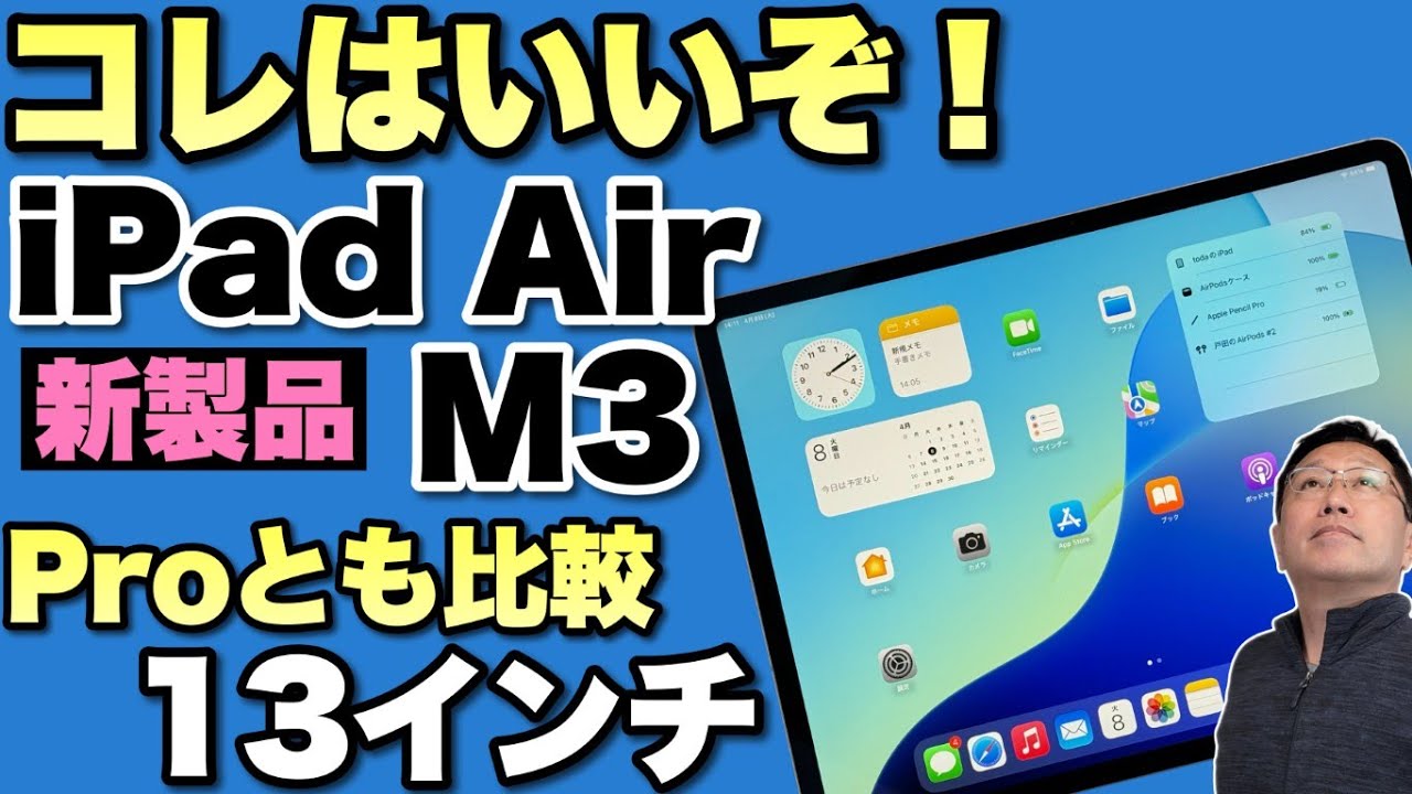 かなりいい】iPad Airの新M3モデルをレビューします。13インチモデルを