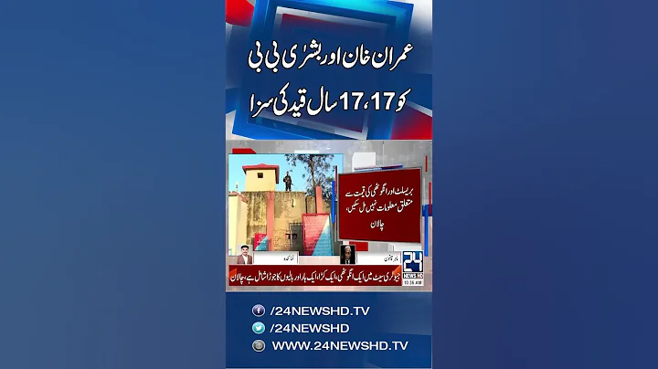 Toshakhana 2 Case: Imran Khan, Bushra Bibi Sentenced to 17 Years in Prison Each - 24 News HD
